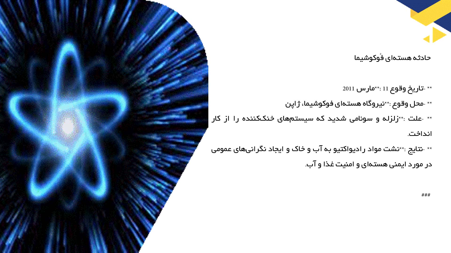 پاورپوینت در مورد بررسی حوادث هسته‌ای تاریخی